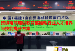 跨境电商培训教育部推动行业人才培养与技能提升方案