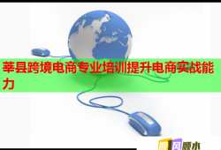 莘县跨境电商专业培训提升电商实战能力