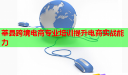 莘县跨境电商专业培训提升电商实战能力