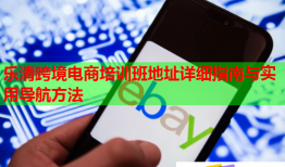 乐清跨境电商培训班地址详细指南与实用导航方法