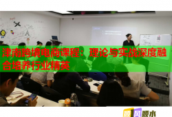 津南跨境电商课程：理论与实战深度融合培养行业精英