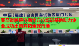 亚马逊跨境电商全方位培训基地助力企业成功出海开拓全球市场