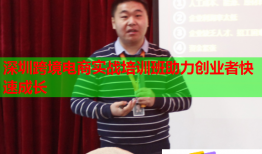 深圳跨境电商实战培训班助力创业者快速成长