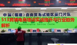 513跨境电商培训实战提升与行业趋势解析