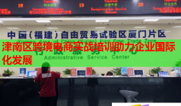 津南区跨境电商实战培训助力企业国际化发展