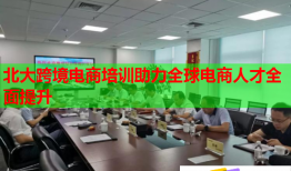 北大跨境电商培训助力全球电商人才全面提升