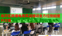 南开区跨境电商实战培训全方位技能提升方案