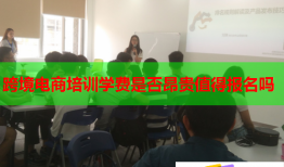 跨境电商培训学费是否昂贵值得报名吗