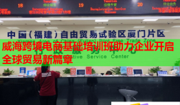 威海跨境电商基础培训班助力企业开启全球贸易新篇章