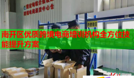 南开区优质跨境电商培训机构全方位技能提升方案