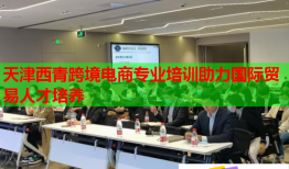 天津西青跨境电商专业培训助力国际贸易人才培养