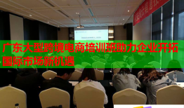 广东大型跨境电商培训班助力企业开拓国际市场新机遇