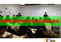 跨境电商培训班开班通知及报名指南