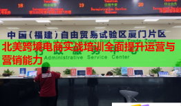 北美跨境电商实战培训全面提升运营与营销能力