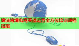 塘沽跨境电商实战运营全方位培训课程指南