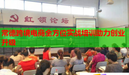 常德跨境电商全方位实战培训助力创业升级