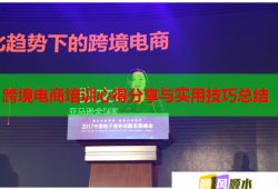 跨境电商培训心得分享与实用技巧总结