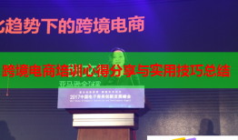 跨境电商培训心得分享与实用技巧总结