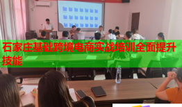 石家庄基础跨境电商实战培训全面提升技能