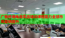 广告跨境电商实战培训课程助力全球市场营销提升