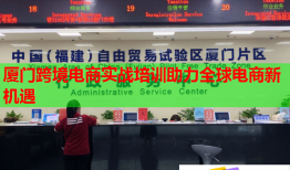 厦门跨境电商实战培训助力全球电商新机遇