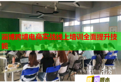 淄博跨境电商实战线上培训全面提升技能