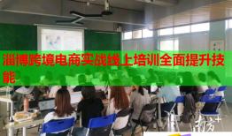 淄博跨境电商实战线上培训全面提升技能