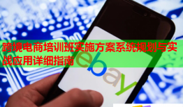 跨境电商培训班实施方案系统规划与实战应用详细指南