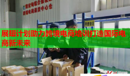 展翅计划助力跨境电商培训打造国际电商新未来