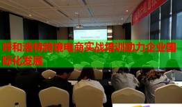 呼和浩特跨境电商实战培训助力企业国际化发展