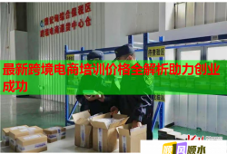 最新跨境电商培训价格全解析助力创业成功