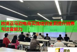 跨境亚马逊电商实战培训全面提升销售与运营能力