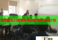 志愿者助力跨境电商技能提升培训计划