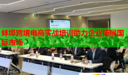 蚌埠跨境电商实战培训助力企业拓展国际市场