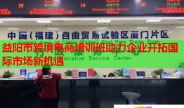 益阳市跨境电商培训班助力企业开拓国际市场新机遇