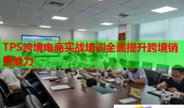 TPS跨境电商实战培训全面提升跨境销售能力