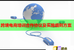 跨境电商培训合作协议及实施细则方案