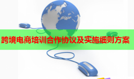 跨境电商培训合作协议及实施细则方案