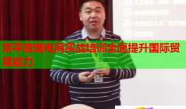 常平跨境电商实战培训全面提升国际贸易能力