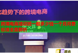 跨境电商培训班一般多少钱一个月月费标准全面解析