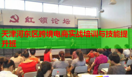 天津河东区跨境电商实战培训与技能提升班