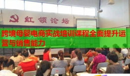 跨境母婴电商实战培训课程全面提升运营与销售能力