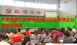 天津东丽区跨境电商培训助推本地企业国际化发展