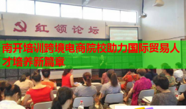 南开培训跨境电商院校助力国际贸易人才培养新篇章