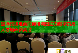 宝坻跨境电商商务培训班助力数字贸易人才培养新高地