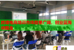 跨境电商培训市场前景广阔，创业蓝海待掘金