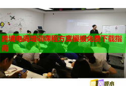 跨境电商培训课程方案模板免费下载指南