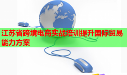 江苏省跨境电商实战培训提升国际贸易能力方案
