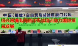 绍兴跨境电商翻译实战培训助力国际贸易发展