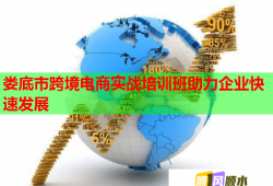 娄底市跨境电商实战培训班助力企业快速发展